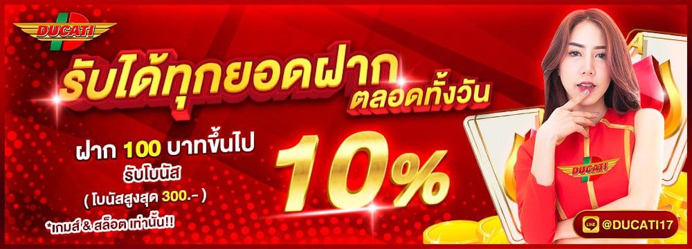 โปรๆ ฝากประจำรับโบนัส 10% รับได้ทุกยอดฝาก ตลอดทั้งวัน