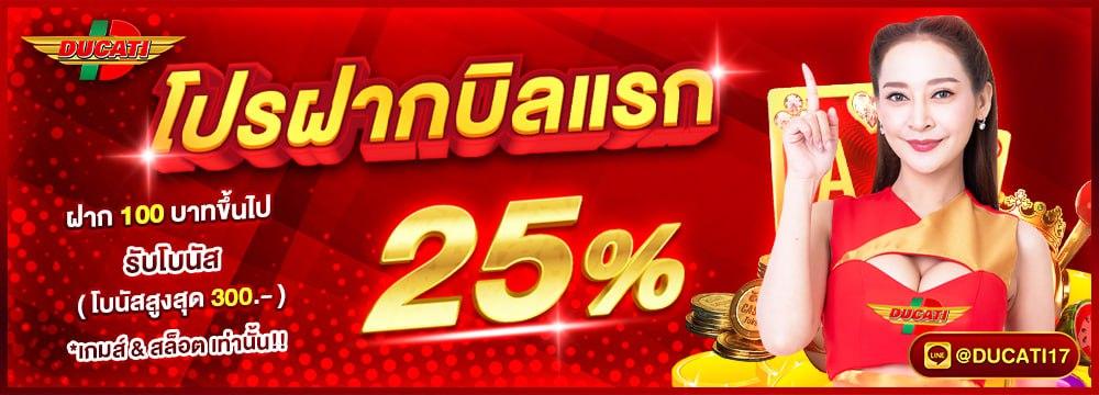 ฝากบิลเเรกของวัน รับโบนัส 25%